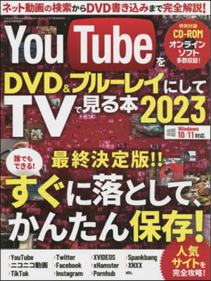 YouTubeをDVD＆ブル-レイにしてTVで見る本2023