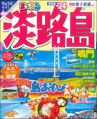 まっぷる 關西(10)淡路島 鳴門 &#39;24  