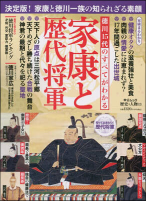 德川15代のすべてがわかる家康と歷代將軍