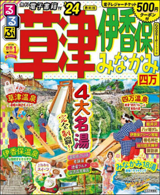 るるぶ 關東(19)草津 伊香保 みなかみ 四万 ’24  