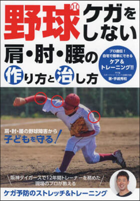 野球 ケガをしない肩.ひじ.腰の作り方と治し方  