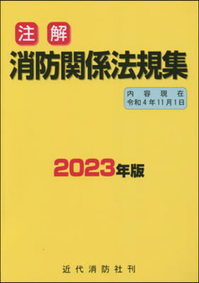 注解 消防關係法規集 2023年版 