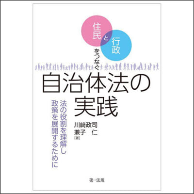 住民と行政をつなぐ自治體法の實踐