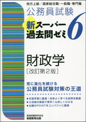 新ス-パ-過去問ゼミ(6) 財政學 改訂第2版