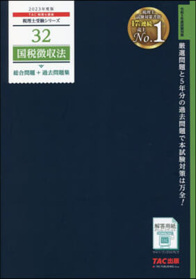 稅理士(32)國稅徵收法 總合問題+過去問題集 2023年度 