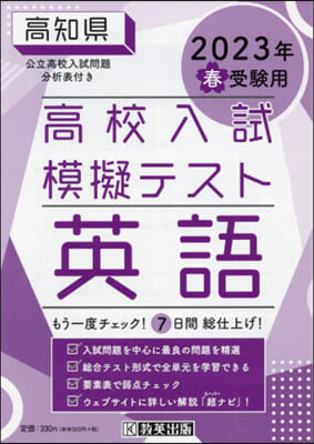 ’23 春 高知縣高校入試模擬テス 英語