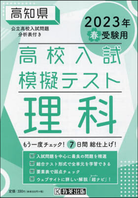 ’23 春 高知縣高校入試模擬テス 理科