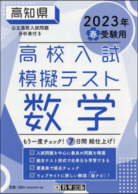 ’23 春 高知縣高校入試模擬テス 數學