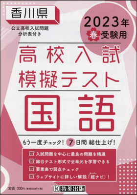 ’23 春 香川縣高校入試模擬テス 國語