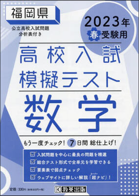 ’23 春 福岡縣高校入試模擬テス 數學