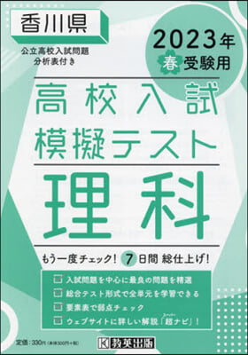 ’23 春 香川縣高校入試模擬テス 理科