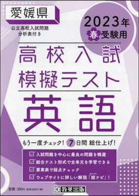 ’23 春 愛媛縣高校入試模擬テス 英語