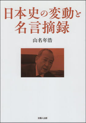 日本史の變動と名言摘錄