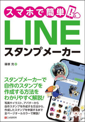 スマホで簡單!LINEスタンプメ-カ-