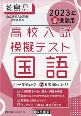 ’23 春 德島縣高校入試模擬テス 國語