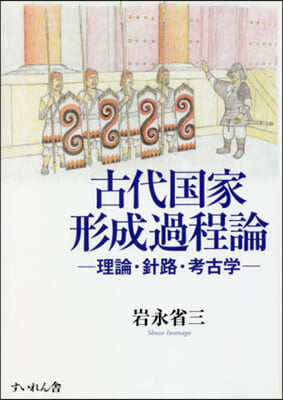 古代國家形成過程論－理論.針路.考古學－