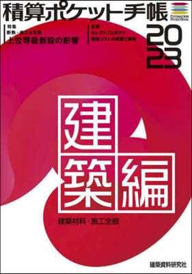 積算ポケット手帳 建築編 2023