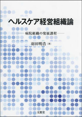 ヘルスケア經營組織論