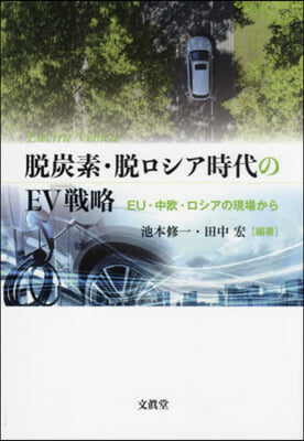 脫炭素.脫ロシア時代のEV戰略