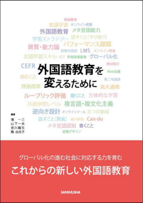 外國語敎育を變えるために