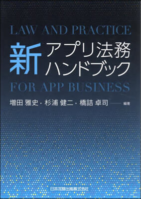 新アプリ法務ハンドブック
