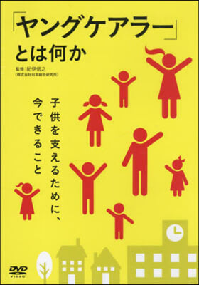 「ヤングケアラ-」とは何か DVD