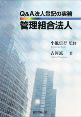 Q&amp;A法人登記の實務 管理組合法人