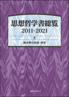 思想哲學書總覽 2011－2021 2