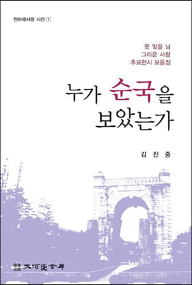 누가 순국을 보았는가(천하애사랑 시선 1)