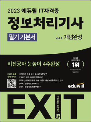 2023 에듀윌 EXIT 정보처리기사 필기 기본서