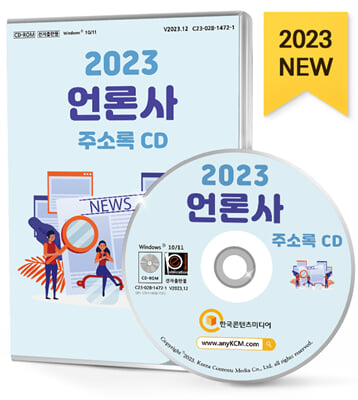 [CD] 2023 언론사 주소록