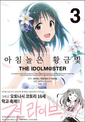 아침놀은 황금빛 THE IDOLM@STER 3 