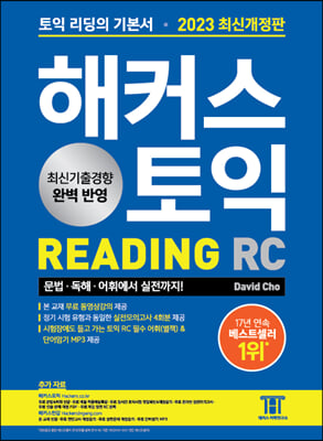 2023 해커스 토익 RC 리딩(Reading) 토익 기본서 