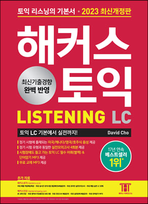 2023 해커스 토익 LC 리스닝(Listening) 토익 기본서 