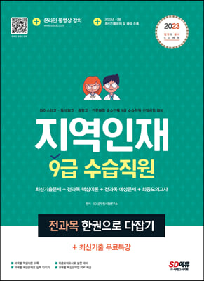 2023 지역인재 9급 수습직원 전과목 한권으로 다잡기+최신기출무료특강