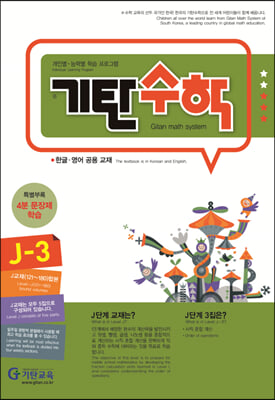 기탄수학 J-3 