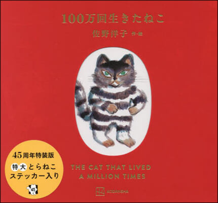 100万回生きたねこ 45周年記念限定版