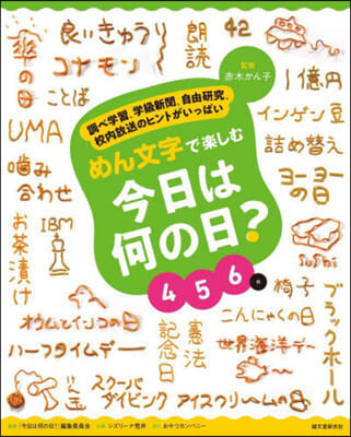 めん文字で樂しむ今日は何の日? 4~6月