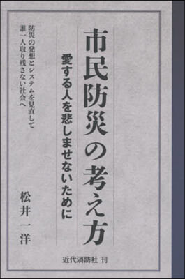 市民防災の考え方