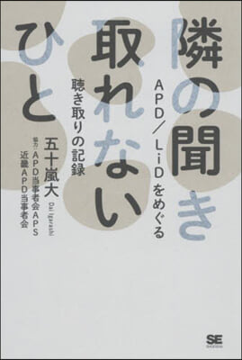 隣の聞き取れないひと