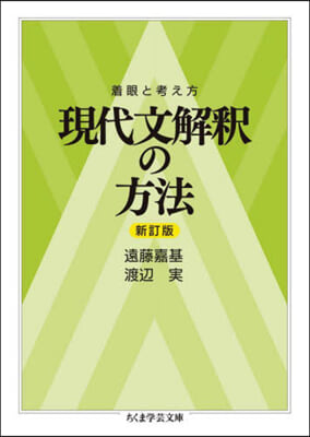 着眼と考え方 現代文解釋の方法 新訂版