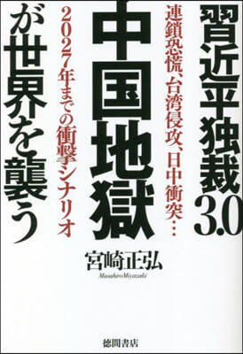 習近平獨裁3.0 中國地獄が世界を襲う