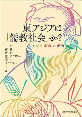 東アジアは「儒敎社會」か?