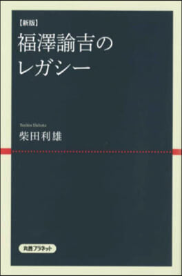 福澤諭吉のレガシ- 新版