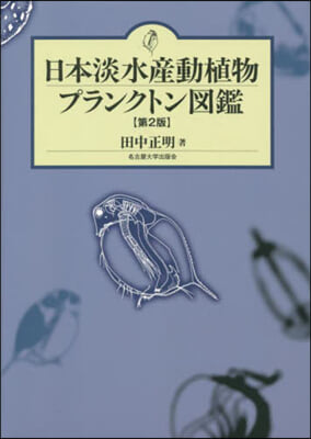 日本淡水産動植物プランクトン圖鑑 第2版