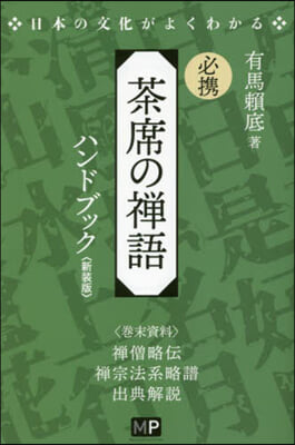 必携 茶席の禪語ハンドブック 新裝版