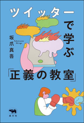 ツイッタ-で學ぶ「正義の敎室」