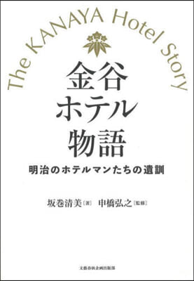 金谷ホテル物語 明治のホテルマンたちの遺訓 