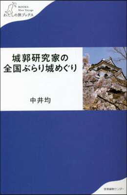 城郭硏究家の全國ぶらり城めぐり