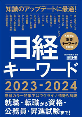 日經キ-ワ-ド 2023-2024